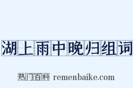 湖上雨中晚归组词是什么意思的图片